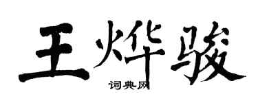 翁闿运王烨骏楷书个性签名怎么写