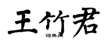 翁闿运王竹君楷书个性签名怎么写