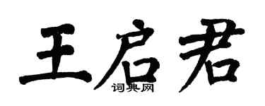 翁闿运王启君楷书个性签名怎么写