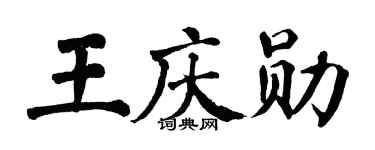 翁闿运王庆勋楷书个性签名怎么写