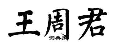 翁闿运王周君楷书个性签名怎么写