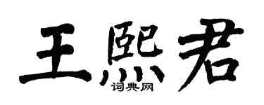 翁闿运王熙君楷书个性签名怎么写