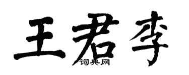 翁闿运王君李楷书个性签名怎么写
