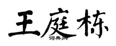 翁闿运王庭栋楷书个性签名怎么写