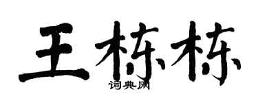 翁闿运王栋栋楷书个性签名怎么写