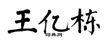 翁闿运王亿栋楷书个性签名怎么写