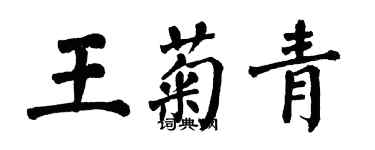 翁闿运王菊青楷书个性签名怎么写