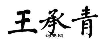 翁闿运王承青楷书个性签名怎么写