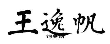 翁闿运王逸帆楷书个性签名怎么写