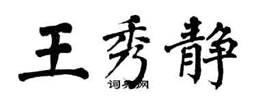 翁闿运王秀静楷书个性签名怎么写