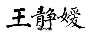 翁闿运王静嫒楷书个性签名怎么写