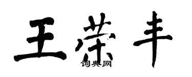 翁闿运王荣丰楷书个性签名怎么写