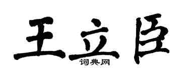 翁闿运王立臣楷书个性签名怎么写