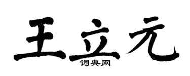 翁闿运王立元楷书个性签名怎么写