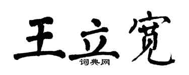 翁闿运王立宽楷书个性签名怎么写