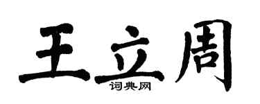 翁闿运王立周楷书个性签名怎么写