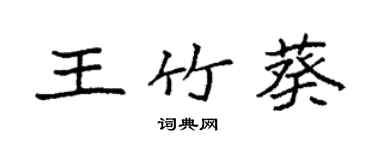 袁强王竹葵楷书个性签名怎么写