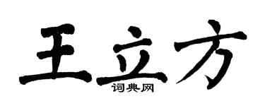 翁闿运王立方楷书个性签名怎么写