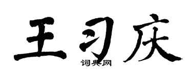 翁闿运王习庆楷书个性签名怎么写