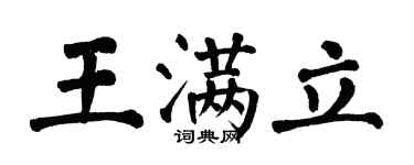 翁闿运王满立楷书个性签名怎么写