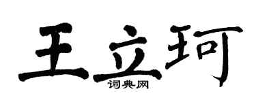 翁闿运王立珂楷书个性签名怎么写