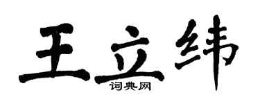 翁闿运王立纬楷书个性签名怎么写