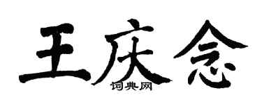 翁闿运王庆念楷书个性签名怎么写
