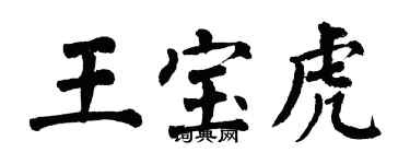 翁闿运王宝虎楷书个性签名怎么写