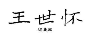 袁强王世怀楷书个性签名怎么写