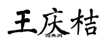 翁闿运王庆桔楷书个性签名怎么写