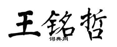 翁闿运王铭哲楷书个性签名怎么写