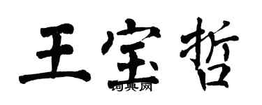 翁闿运王宝哲楷书个性签名怎么写