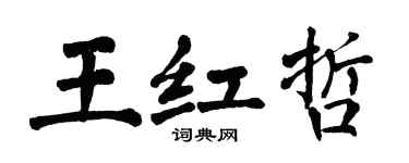 翁闿运王红哲楷书个性签名怎么写