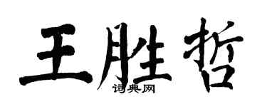 翁闿运王胜哲楷书个性签名怎么写