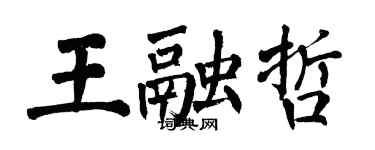 翁闿运王融哲楷书个性签名怎么写