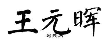 翁闿运王元晖楷书个性签名怎么写