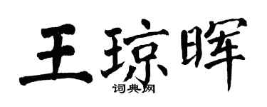 翁闿运王琼晖楷书个性签名怎么写