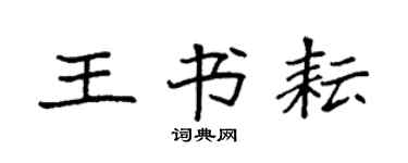 袁强王书耘楷书个性签名怎么写