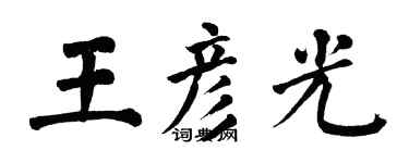 翁闿运王彦光楷书个性签名怎么写