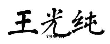 翁闿运王光纯楷书个性签名怎么写