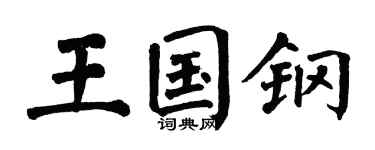 翁闿运王国钢楷书个性签名怎么写