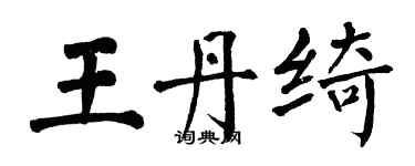 翁闿运王丹绮楷书个性签名怎么写