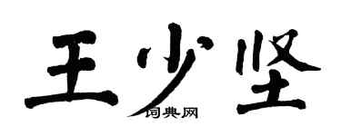 翁闿运王少坚楷书个性签名怎么写