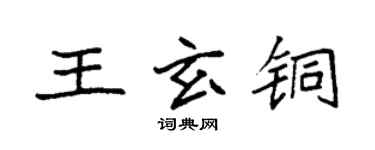 袁强王玄铜楷书个性签名怎么写