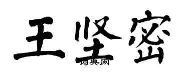 翁闿运王坚密楷书个性签名怎么写