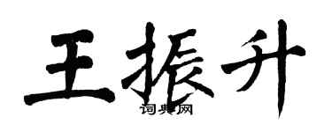 翁闿运王振升楷书个性签名怎么写