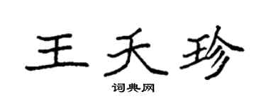 袁强王夭珍楷书个性签名怎么写