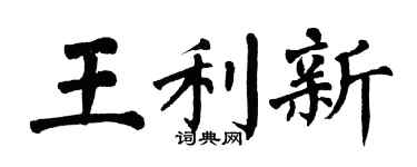 翁闿运王利新楷书个性签名怎么写