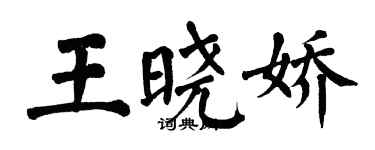 翁闿运王晓娇楷书个性签名怎么写