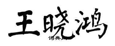 翁闿运王晓鸿楷书个性签名怎么写